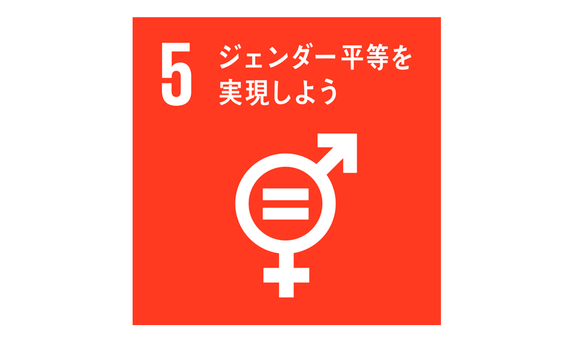 SDGsシリーズ　第5弾「ジェンダー平等を実現しよう」